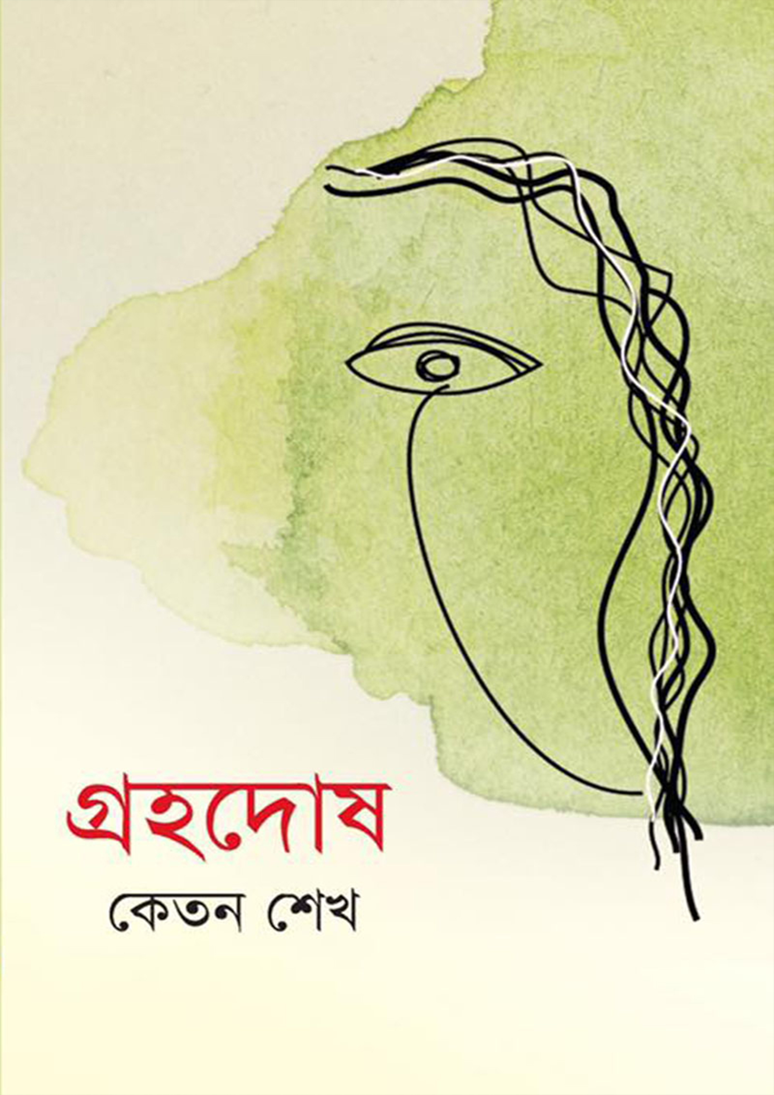 গ্রহদোষ (হার্ডকভার)