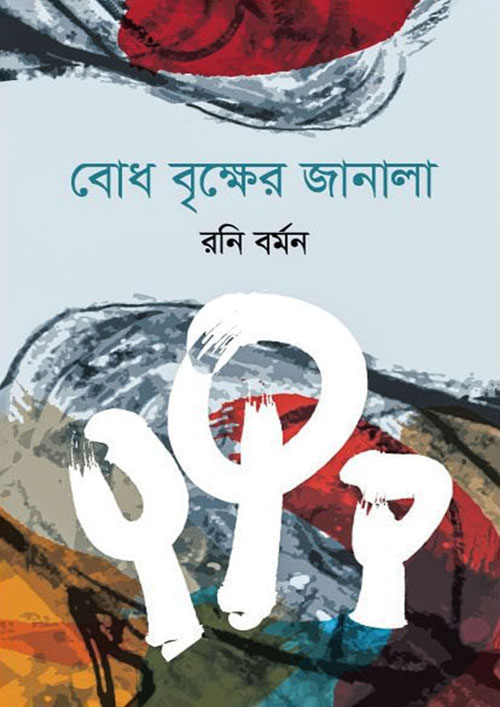 বোধ বৃক্ষের জানালা (হার্ডকভার)