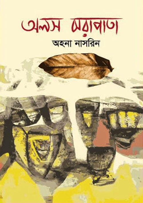 অলস ঝরাপাতা (হার্ডকভার)