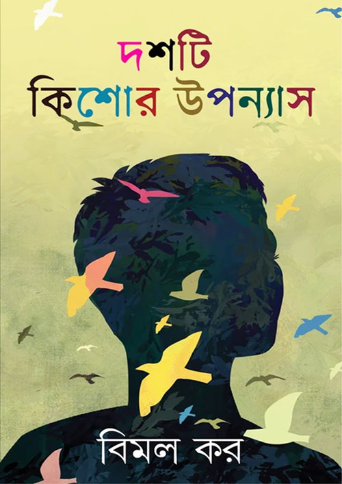 দশটি কিশোর উপন্যাস (হার্ডকভার)