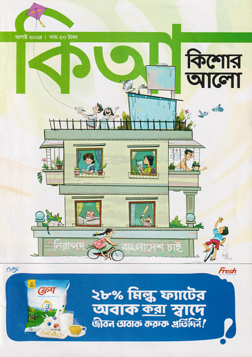 কিশোর আলো – আগস্ট ২০২৪ (পেপারব্যাক)