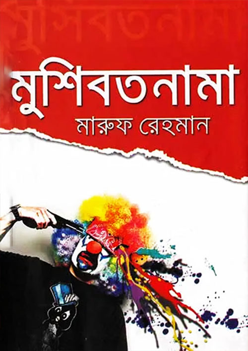 মুশিবতনামা (হার্ডকভার)