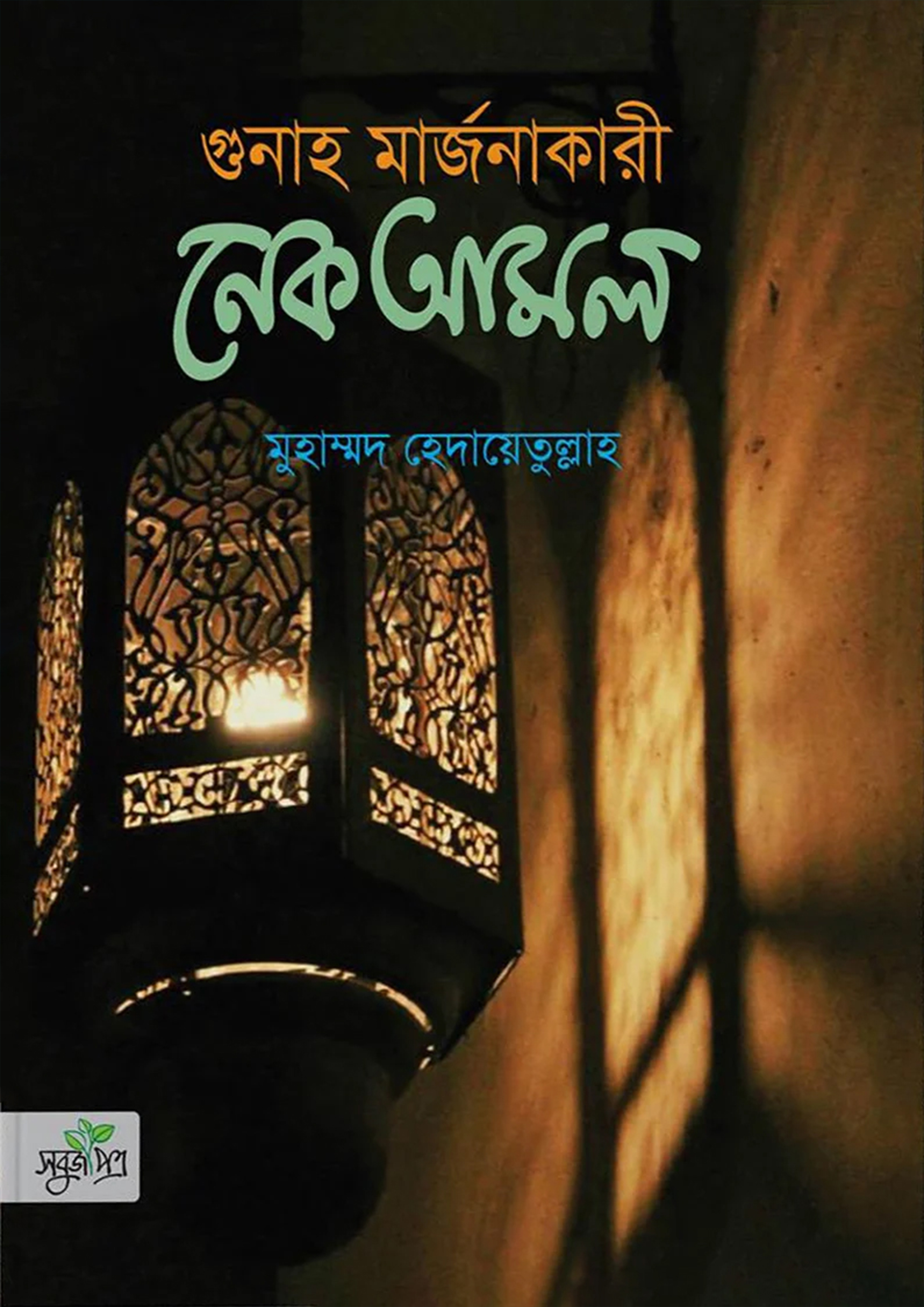 গুনাহ মার্জনাকারী নেক আমল (হার্ডকভার)