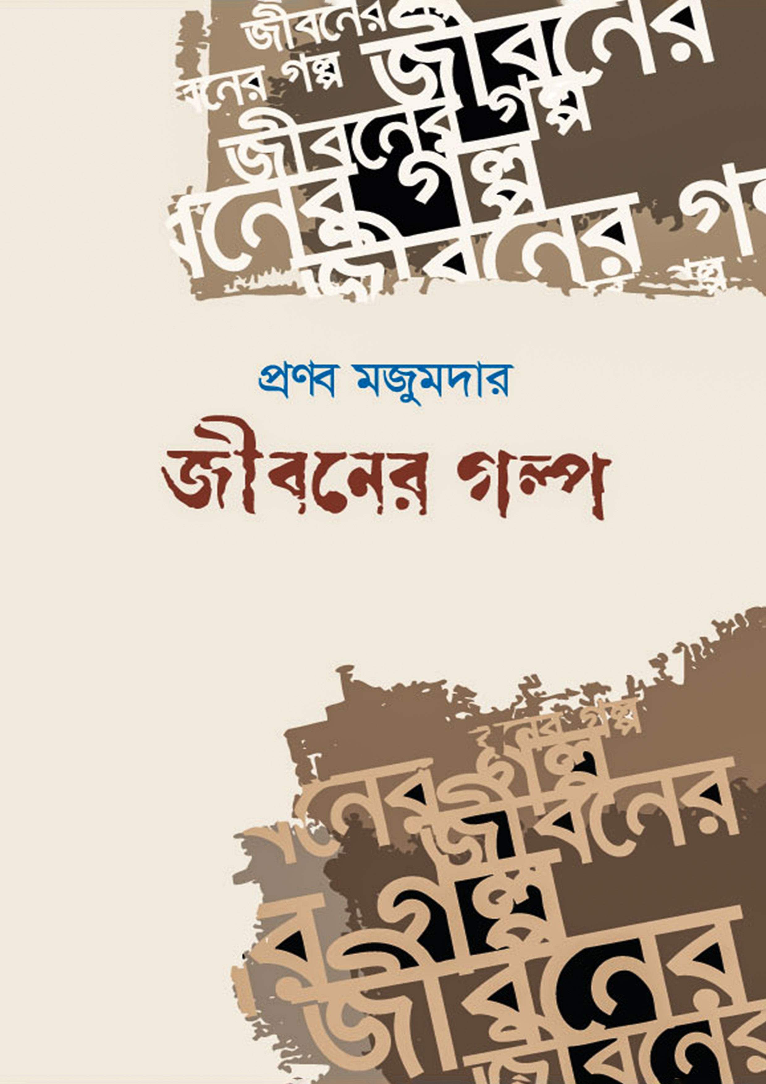 জীবনের গল্প (হার্ডকভার)