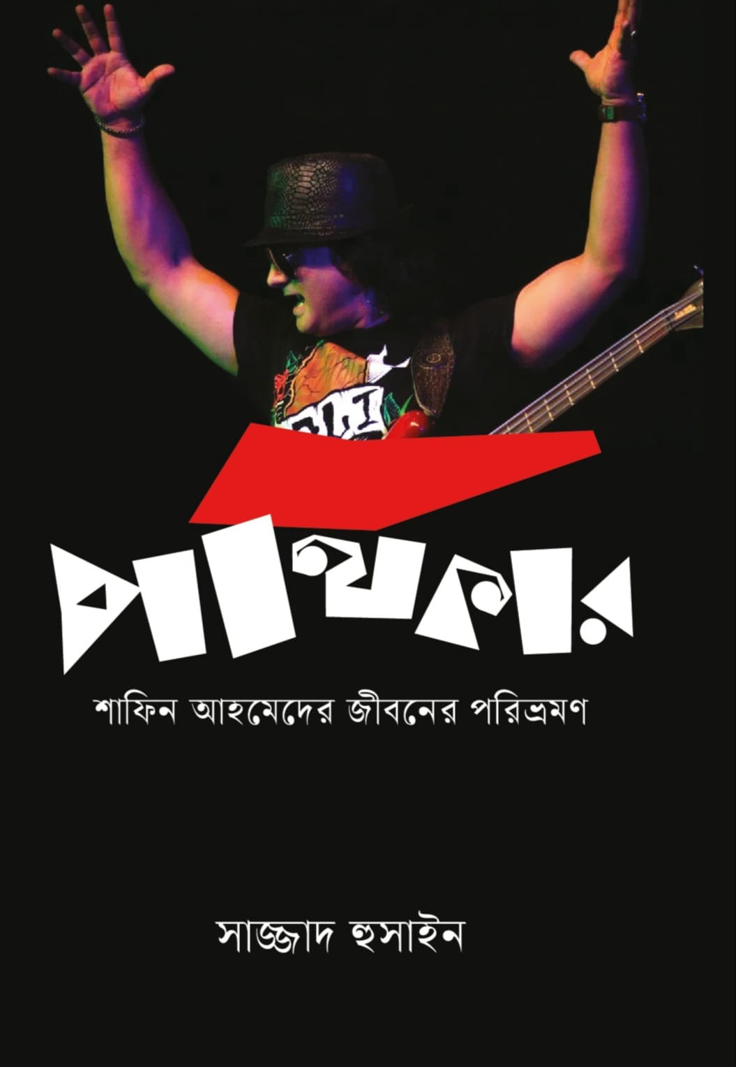 পথিকার (হার্ডকভার)