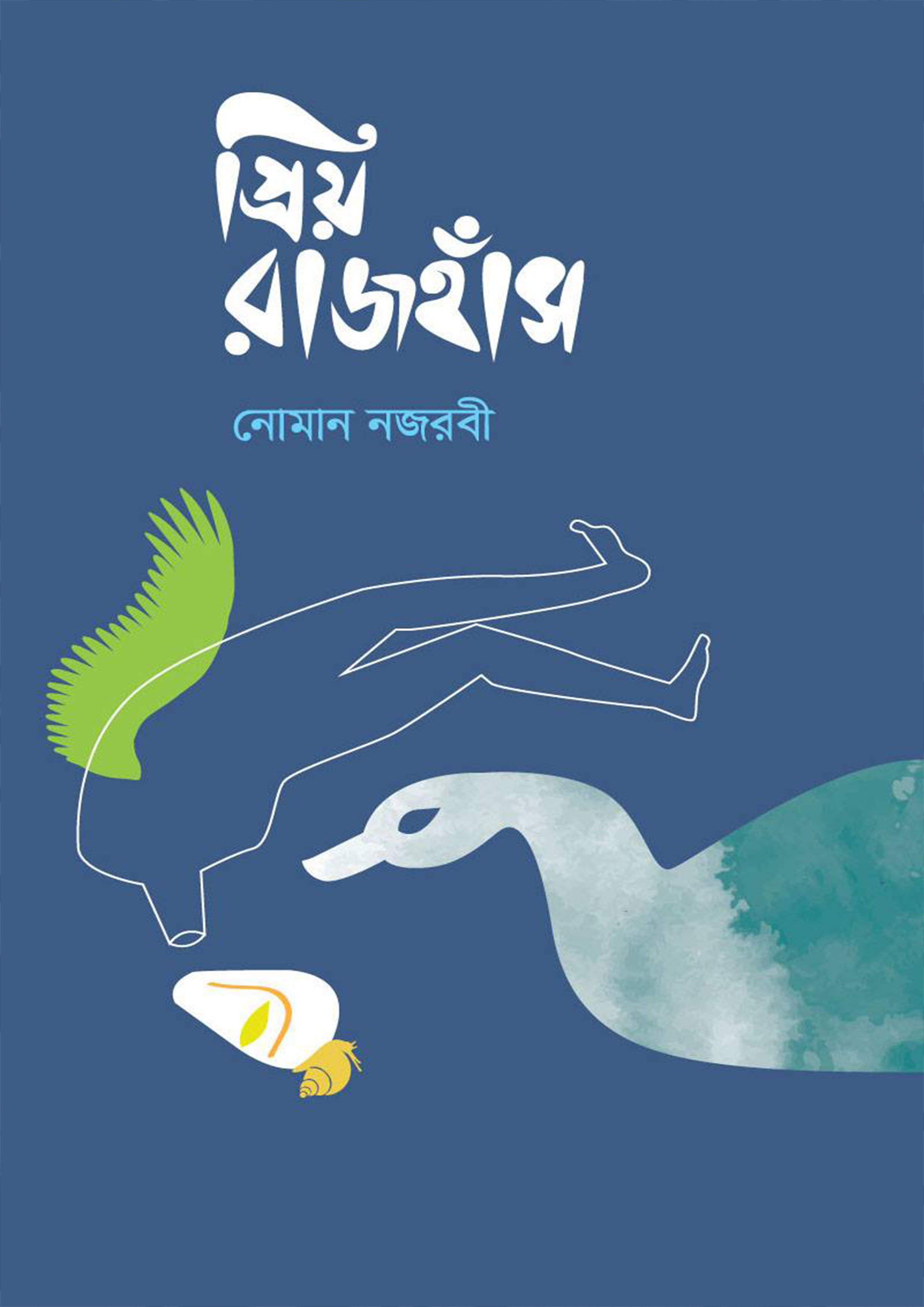 প্রিয় রাজহাঁস (হার্ডকভার)