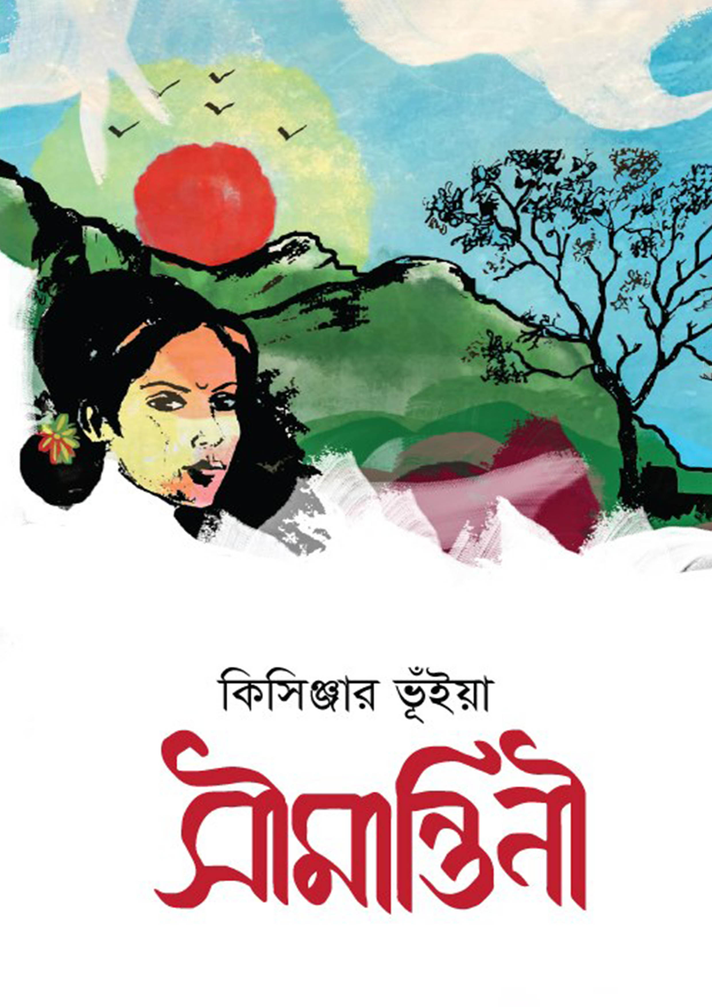 সীমান্তিনী (পেপারব্যাক)