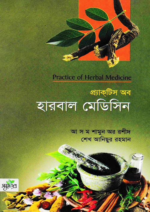 প্র্যাকটিস অব হারবাল মেডিসিন (হার্ডকভার)