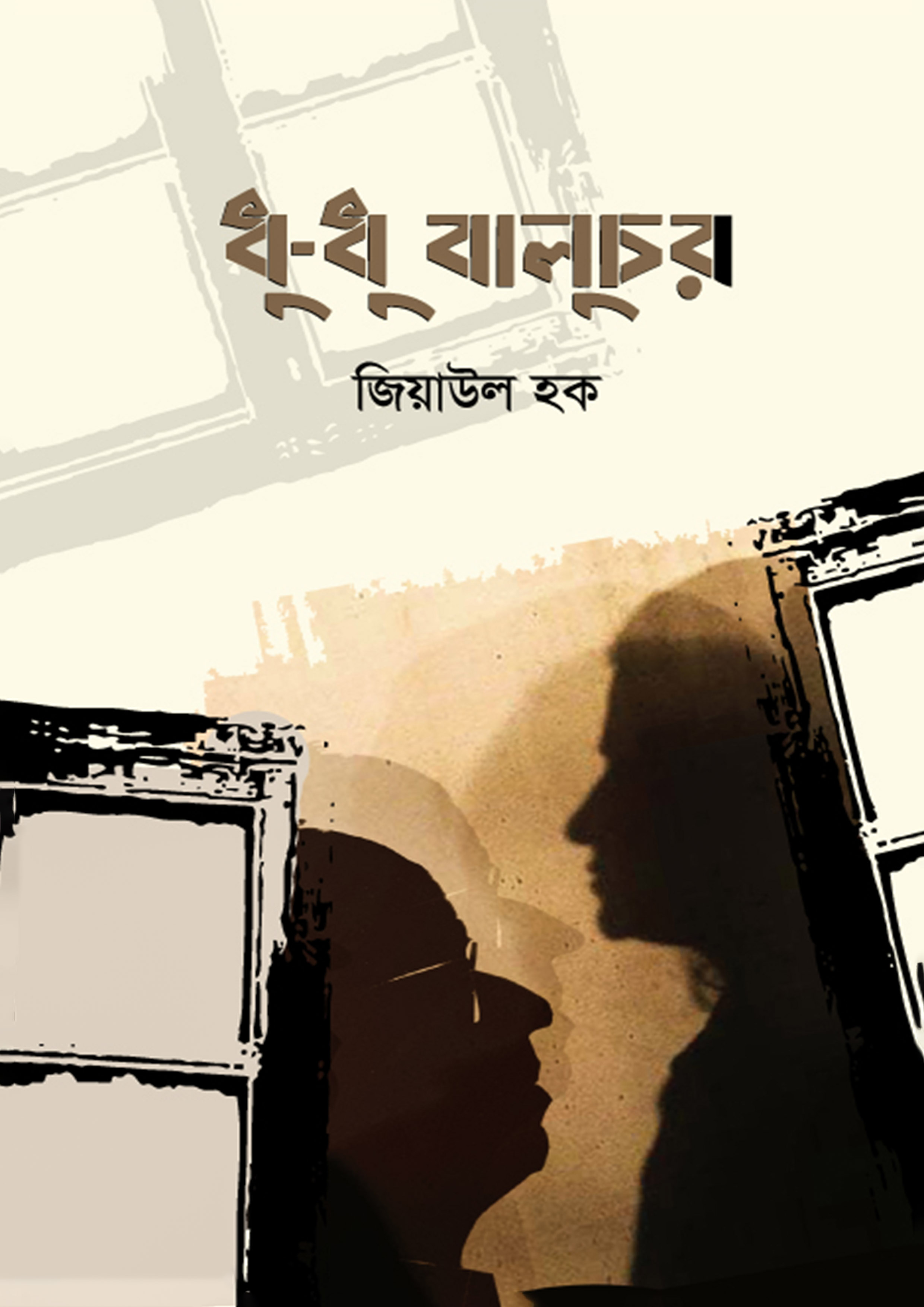 ধু-ধু বালুচর (হার্ডকভার)