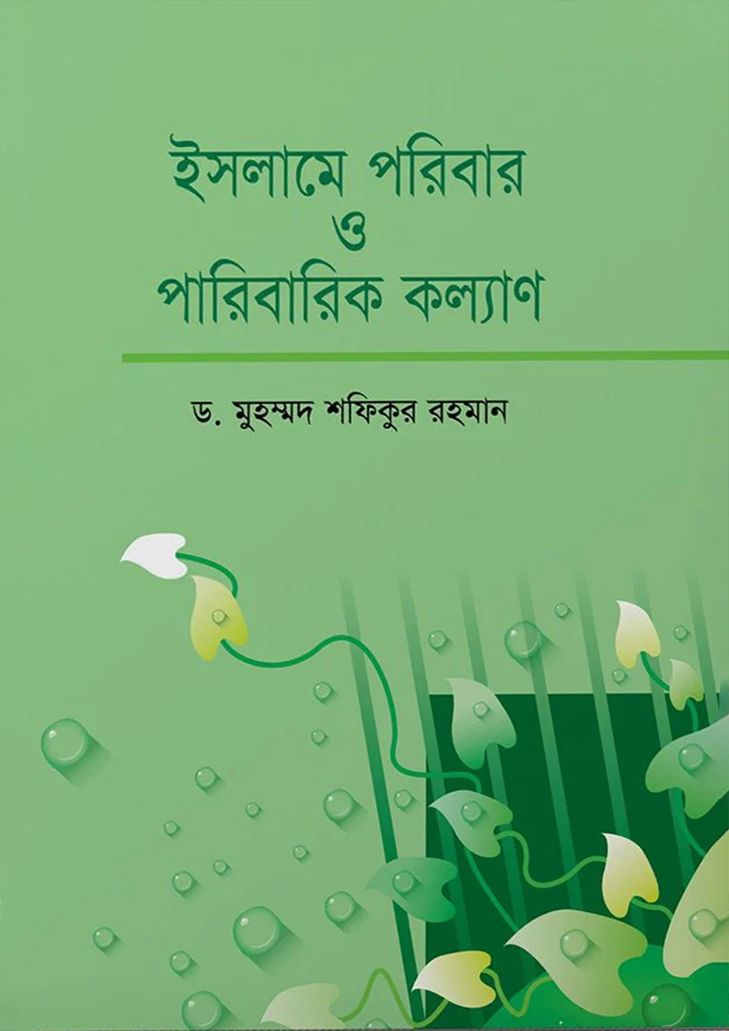 ইসলামে পরিবার ও পরিবারিক কল্যাণ (হার্ডকভার)