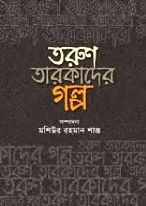 তরুণ তারকাদের গল্প (হার্ডকভার)