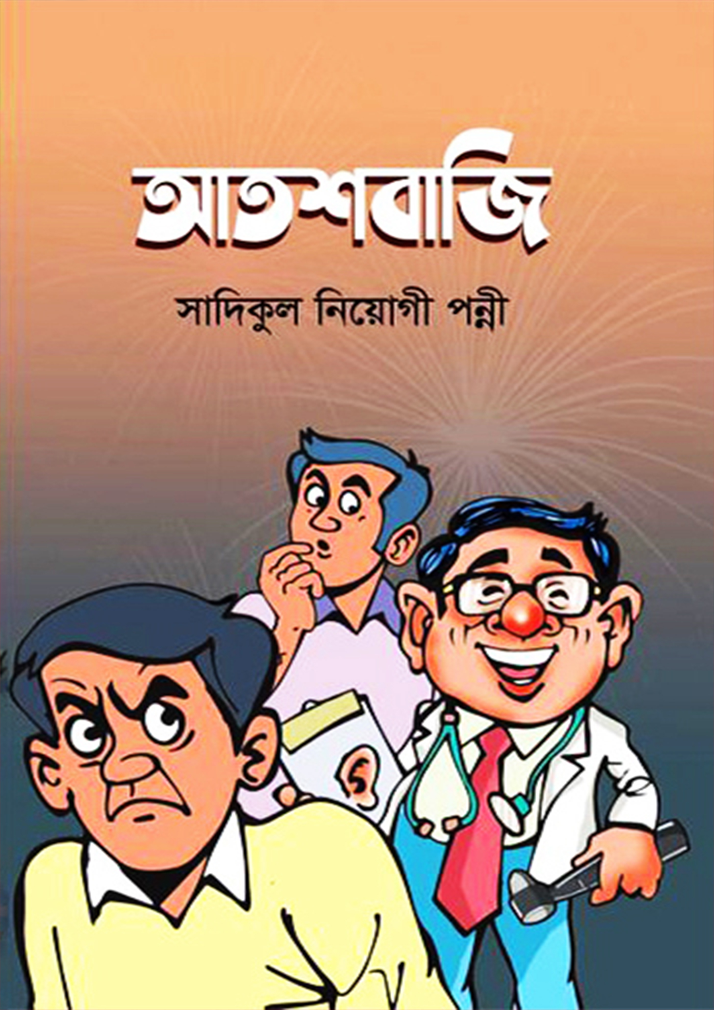 আতশবাজি (হার্ডকভার)