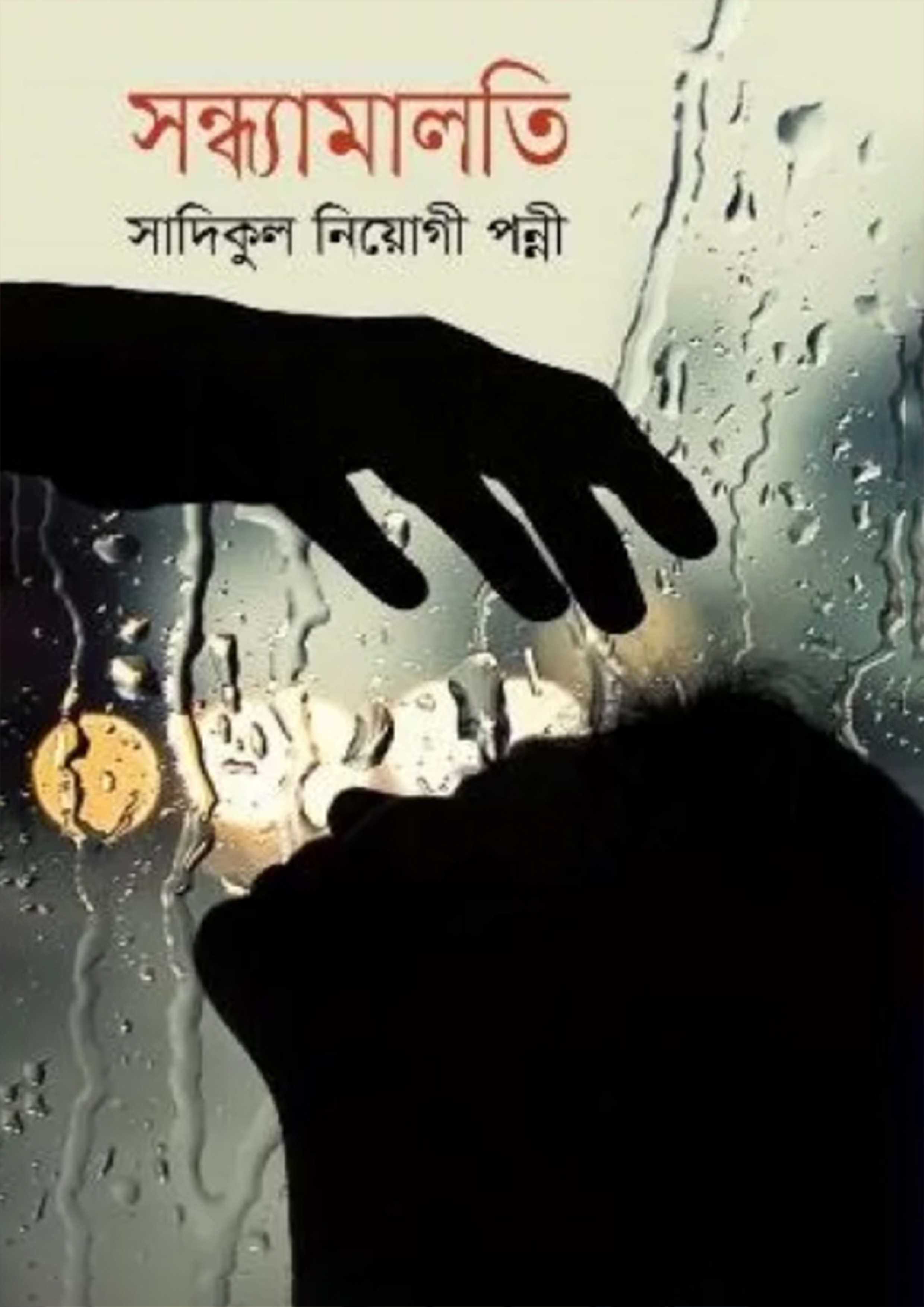 সন্ধ্যামালতী (হার্ডকভার)