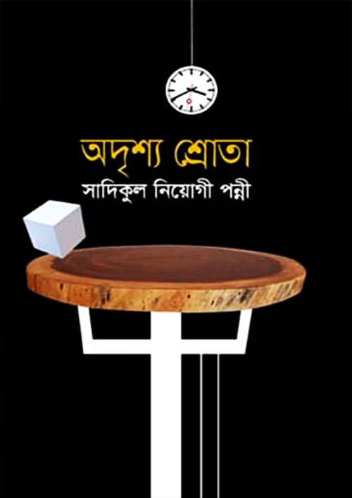 অদৃশ্য শ্রোতা (হার্ডকভার)