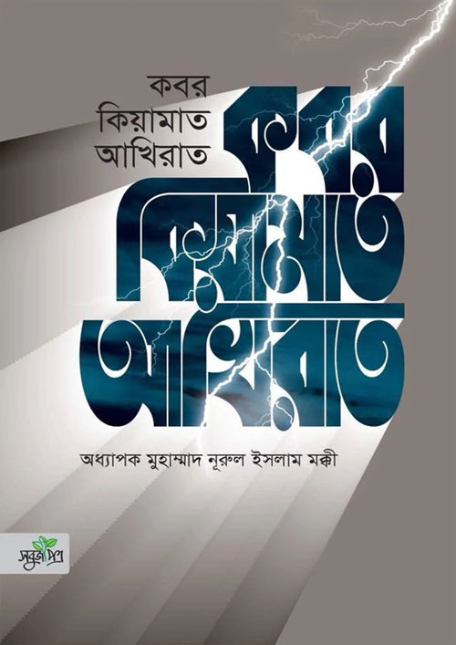 কবর কিয়ামাত আখিরাত (হার্ডকভার)