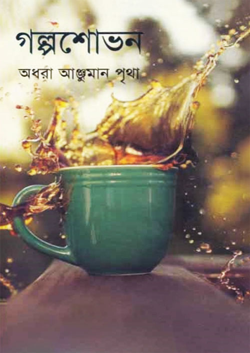 গল্পশোভন (হার্ডকভার)