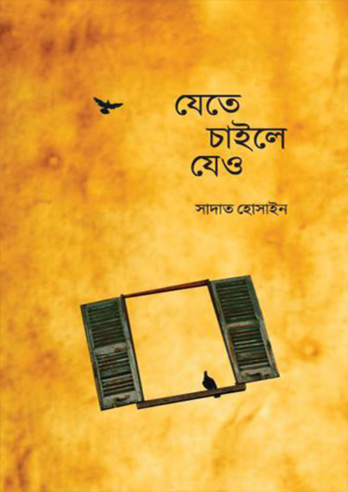 যেতে চাইলে যেও (হার্ডকভার)