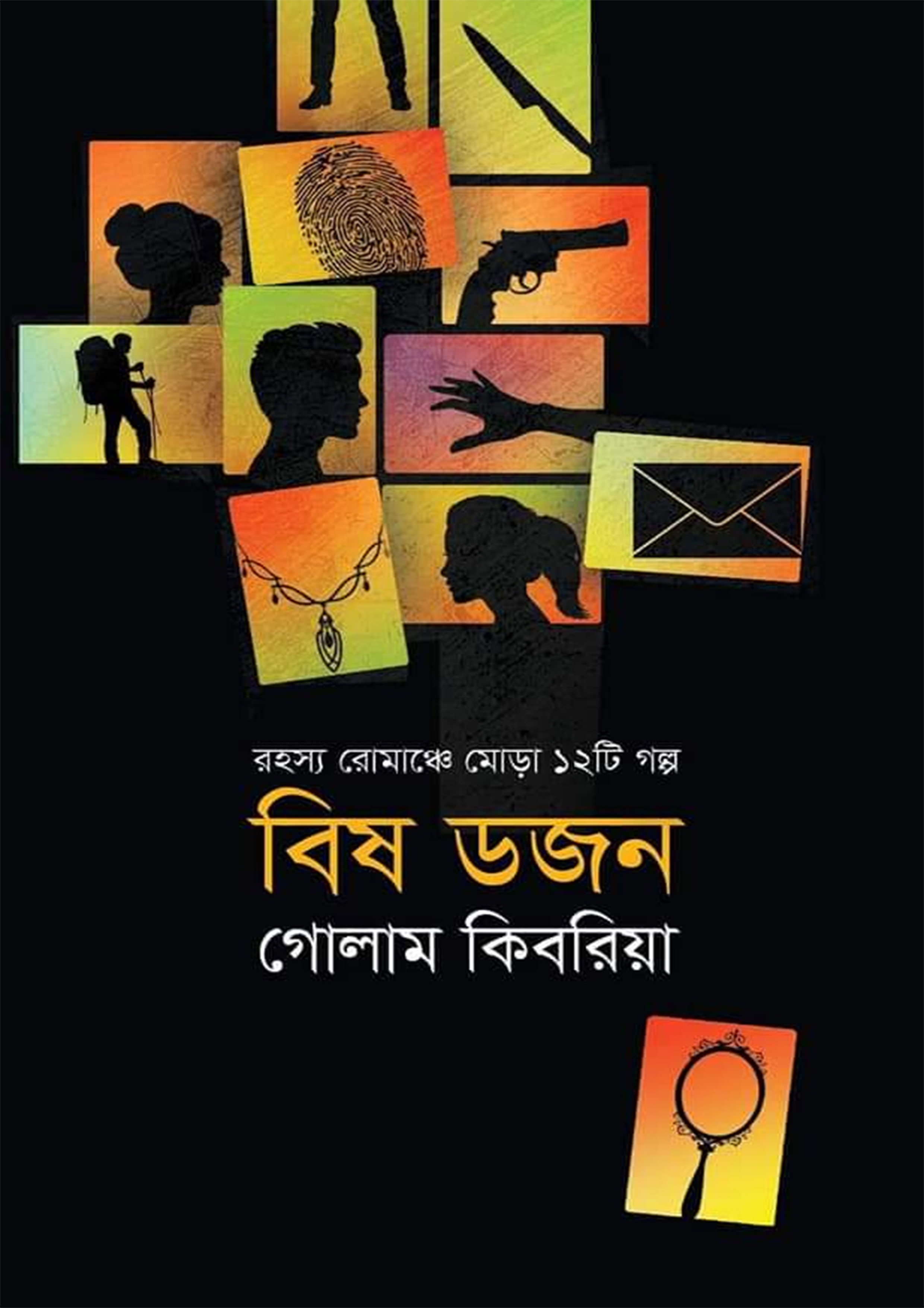 বিষ ডজন (হার্ডকভার)