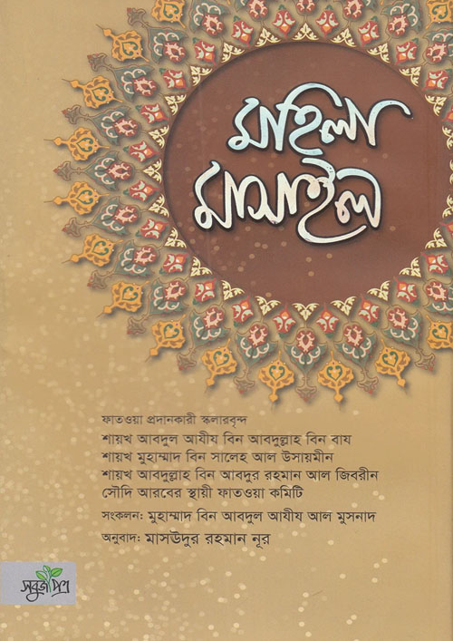 মহিলা মাসাইল (হার্ডকভার)