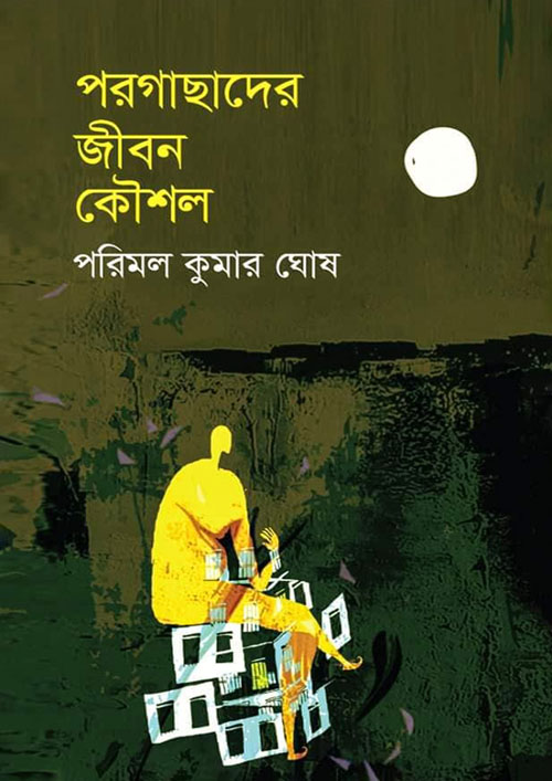 পরগাছাদের জীবন কৌশল (হার্ডকভার)