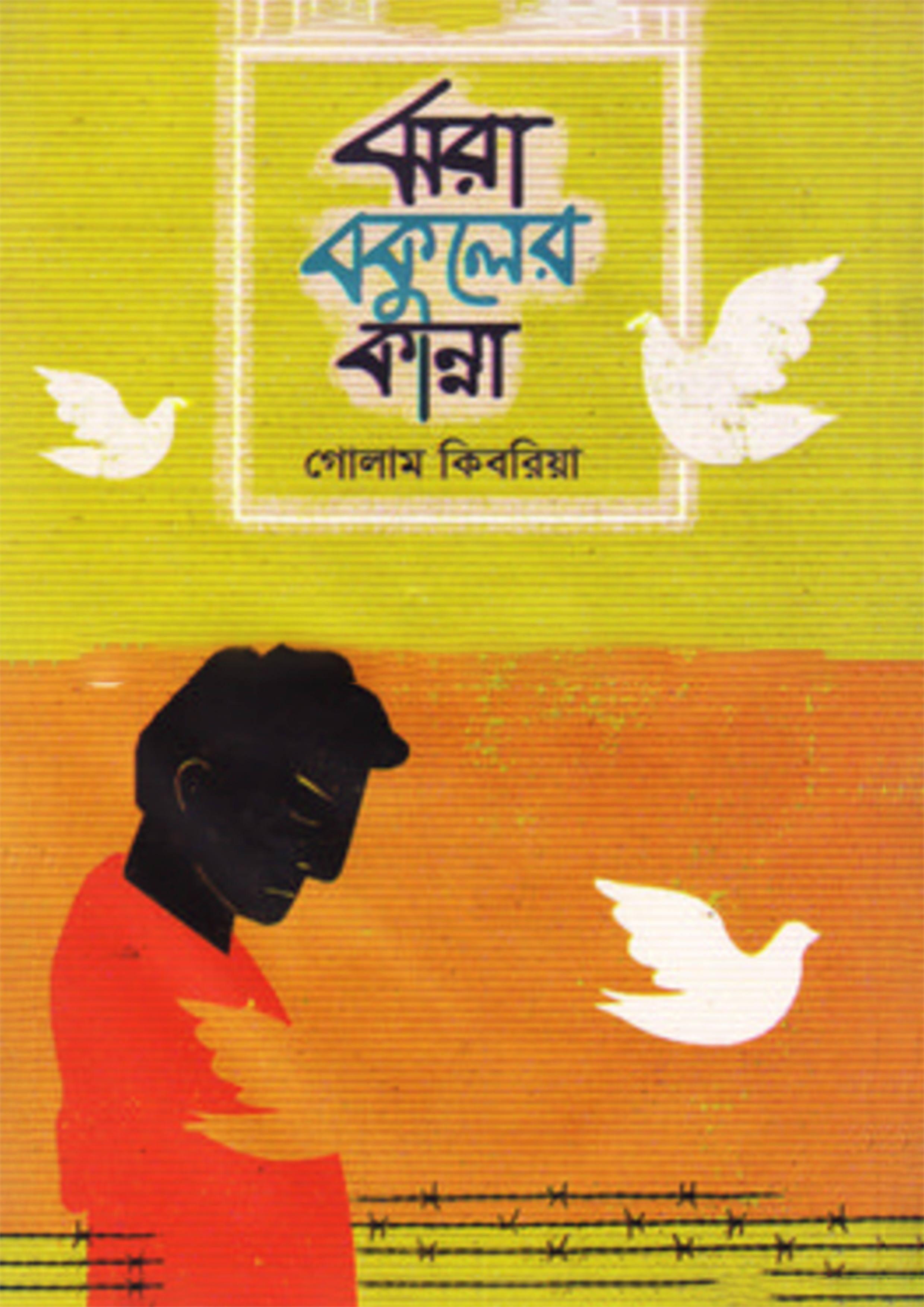 ঝরা বকুলের কান্না (হার্ডকভার)