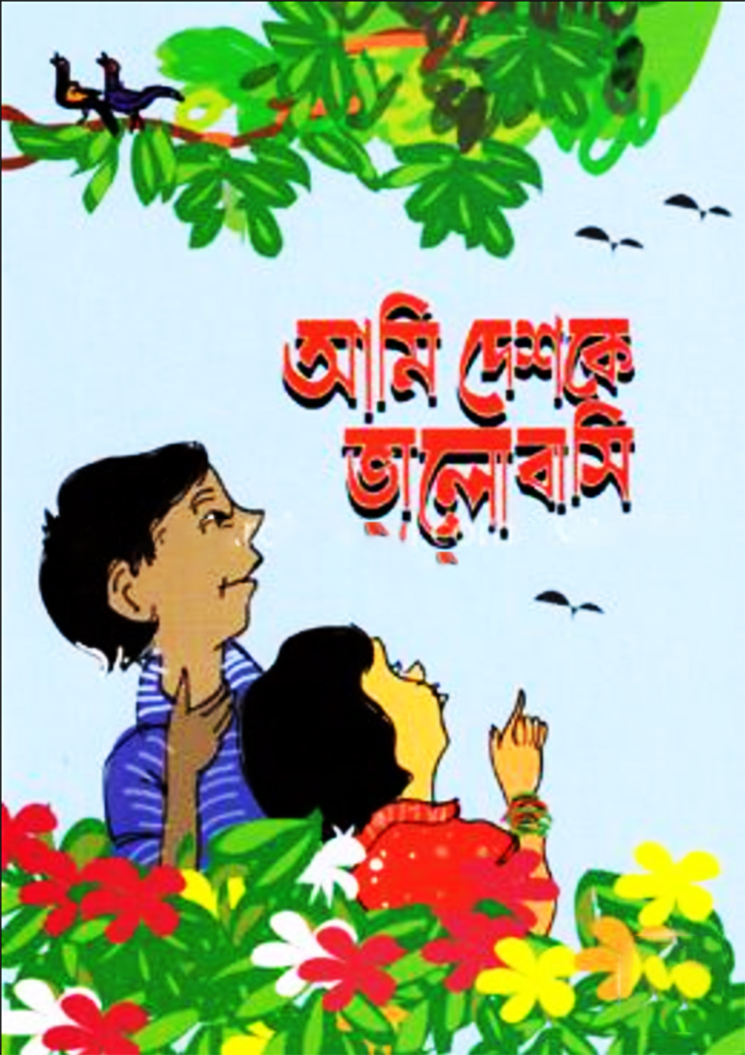 আমি দেশকে ভালোবাসি (পেপারব্যাক)