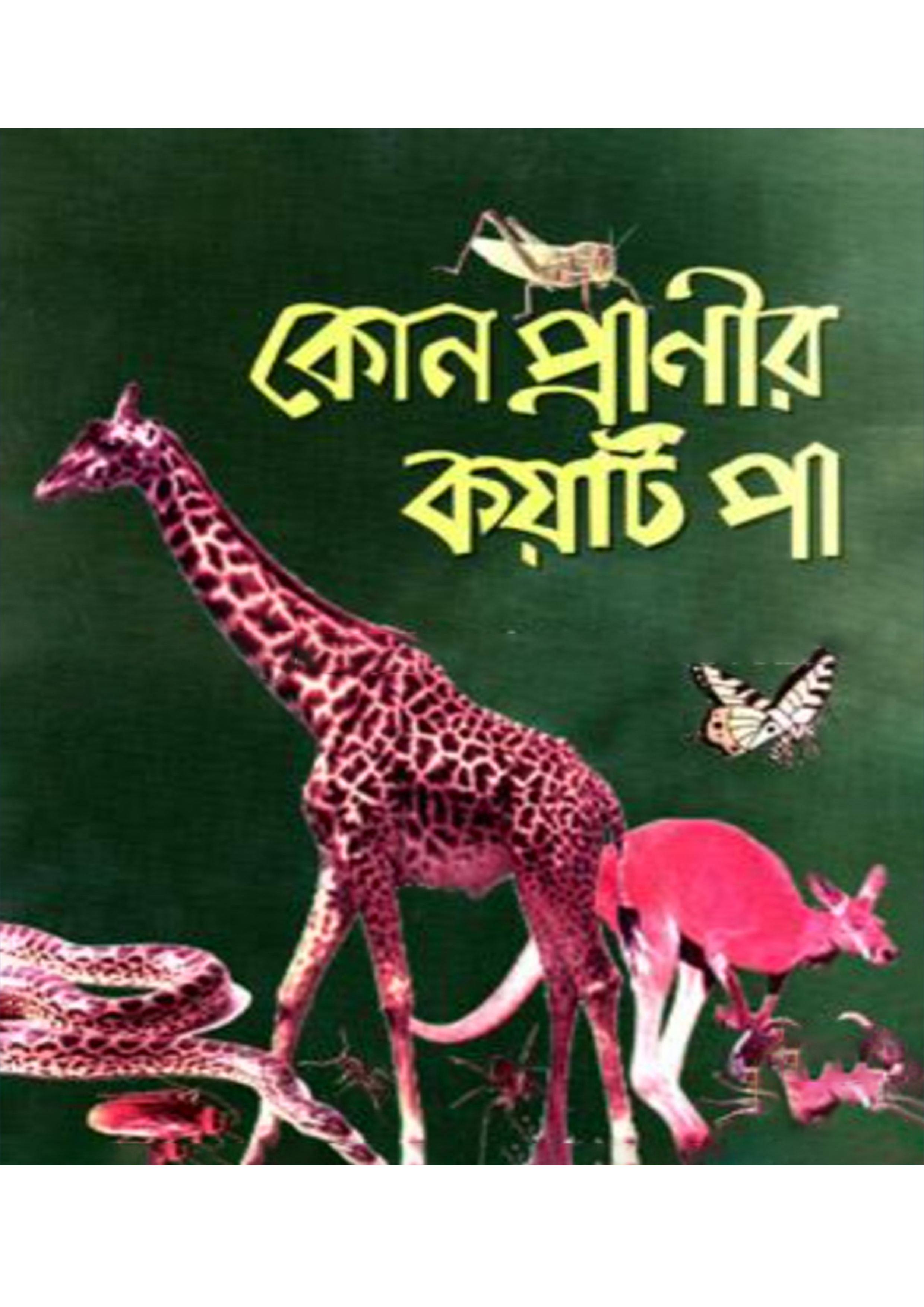 কোন প্রাণীর কয়টি পা (পেপারব্যাক)