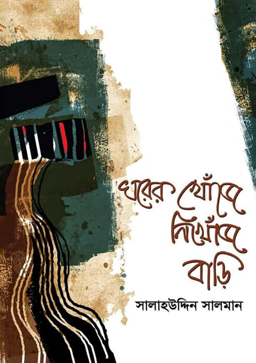 ঘরের খোঁজে নিখোঁজ বাড়ি (হার্ডকভার)