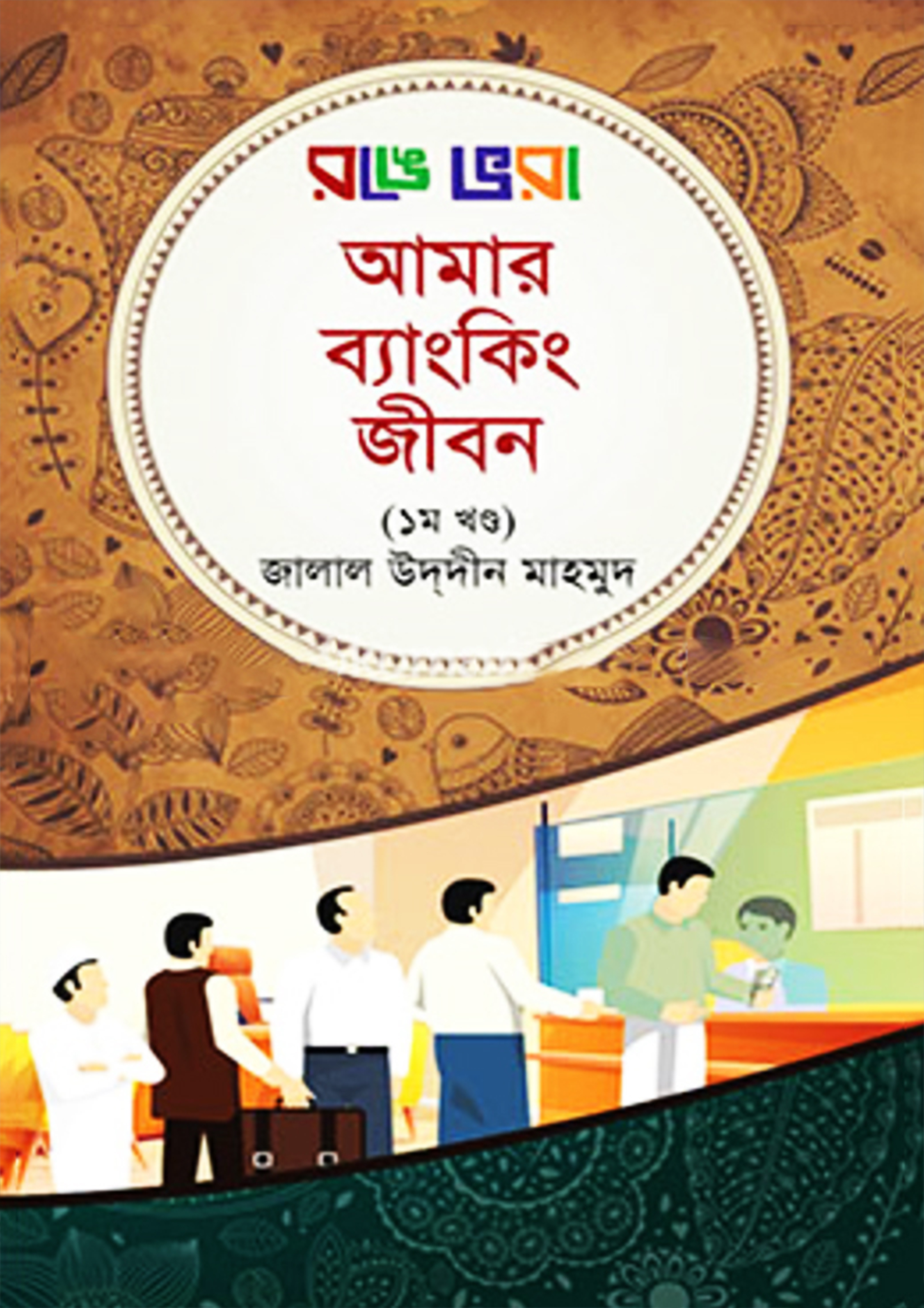 রঙে ভরা আমার ব্যাংকিং জীবন -১ম খণ্ড (হার্ডকভার)