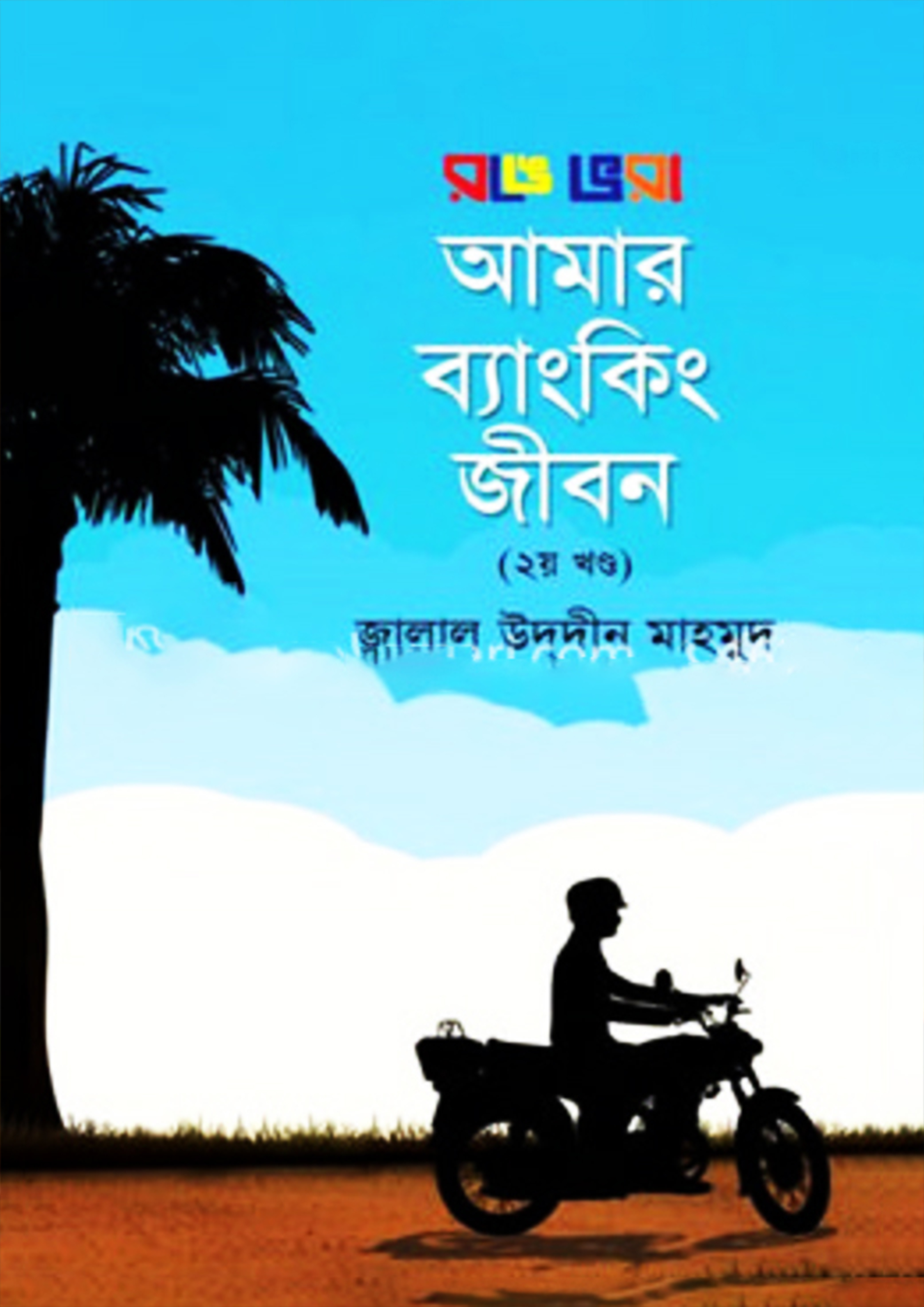 রঙে ভরা আমার ব্যাংকিং জীবন -২য় খণ্ড (হার্ডকভার)