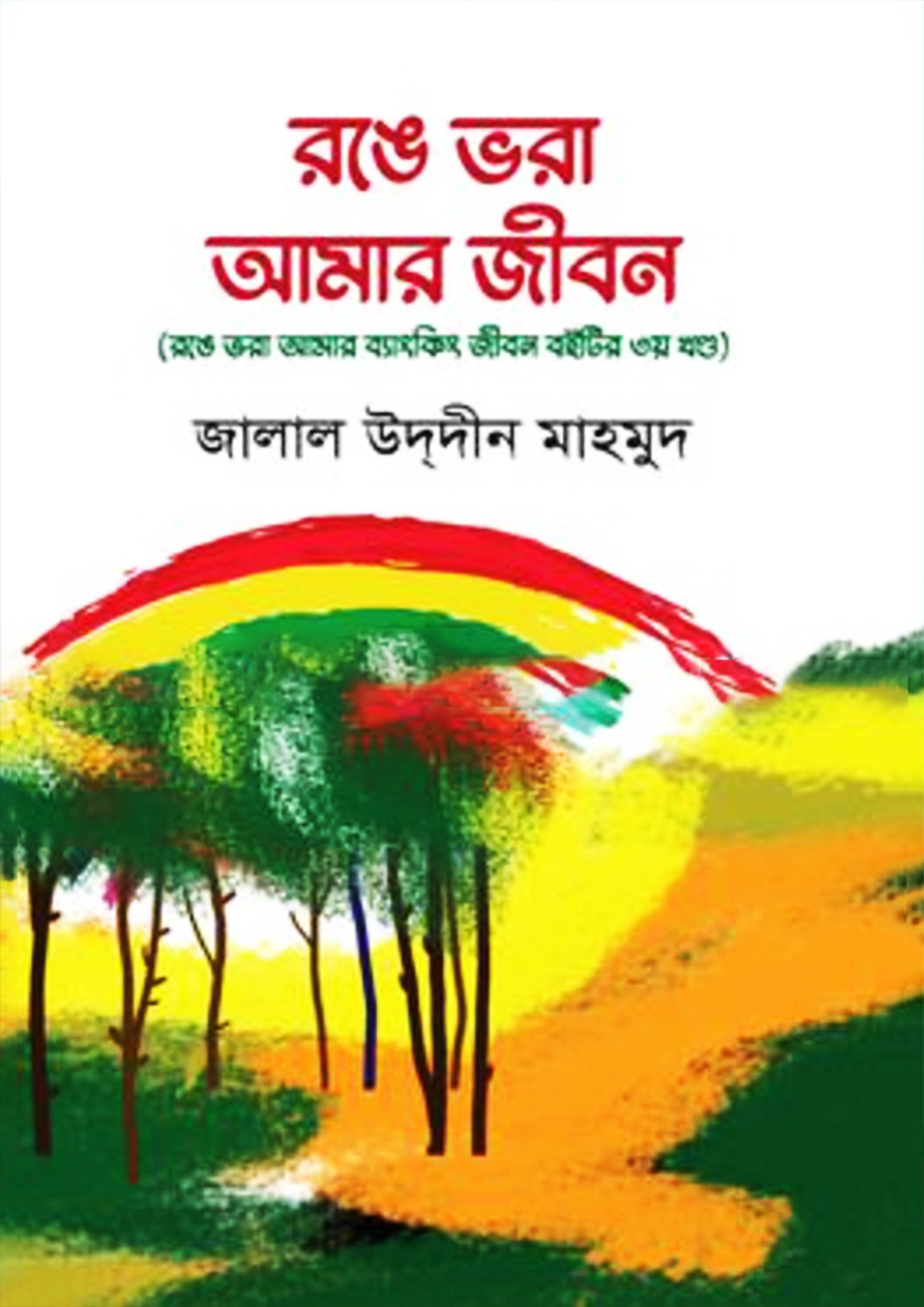 রঙে ভরা আমার ব্যাংকিং জীবন (হার্ডকভার)