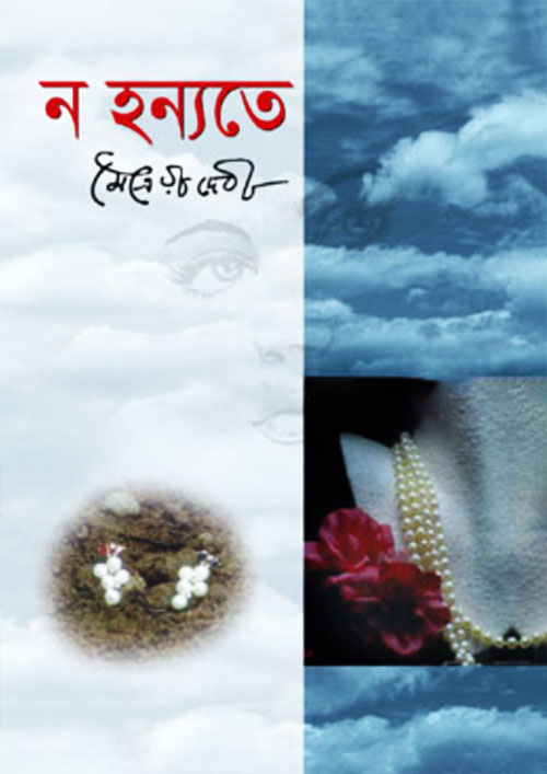 ন হন্যতে (হার্ডকভার)