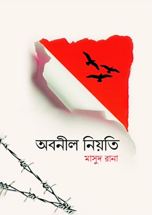 অবনীল নিয়তি (হার্ডকভার)