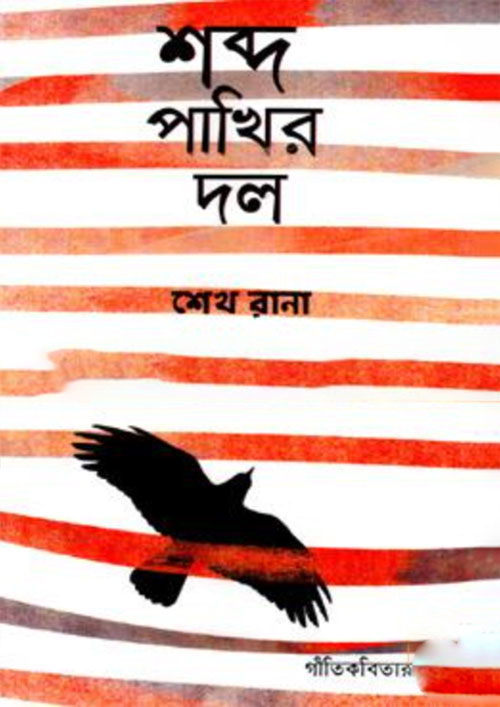 শব্দ পাখির দল (হার্ডকভার)