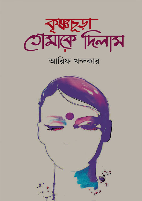 কৃষ্ণচূড়া তোমাকে দিলাম (হার্ডকভার)