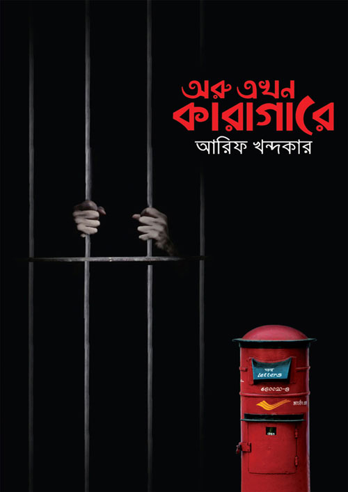 অরু এখন কারাগারে (হার্ডকভার)