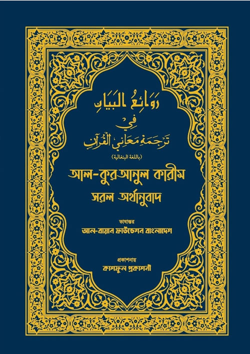 আল-কুরআনুল কারীম সরল অর্থানুবাদ (নীল কালার) (হার্ডকভার)