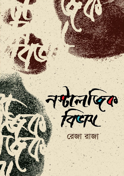 নস্টালজিক বিভাস (হার্ডকভার)