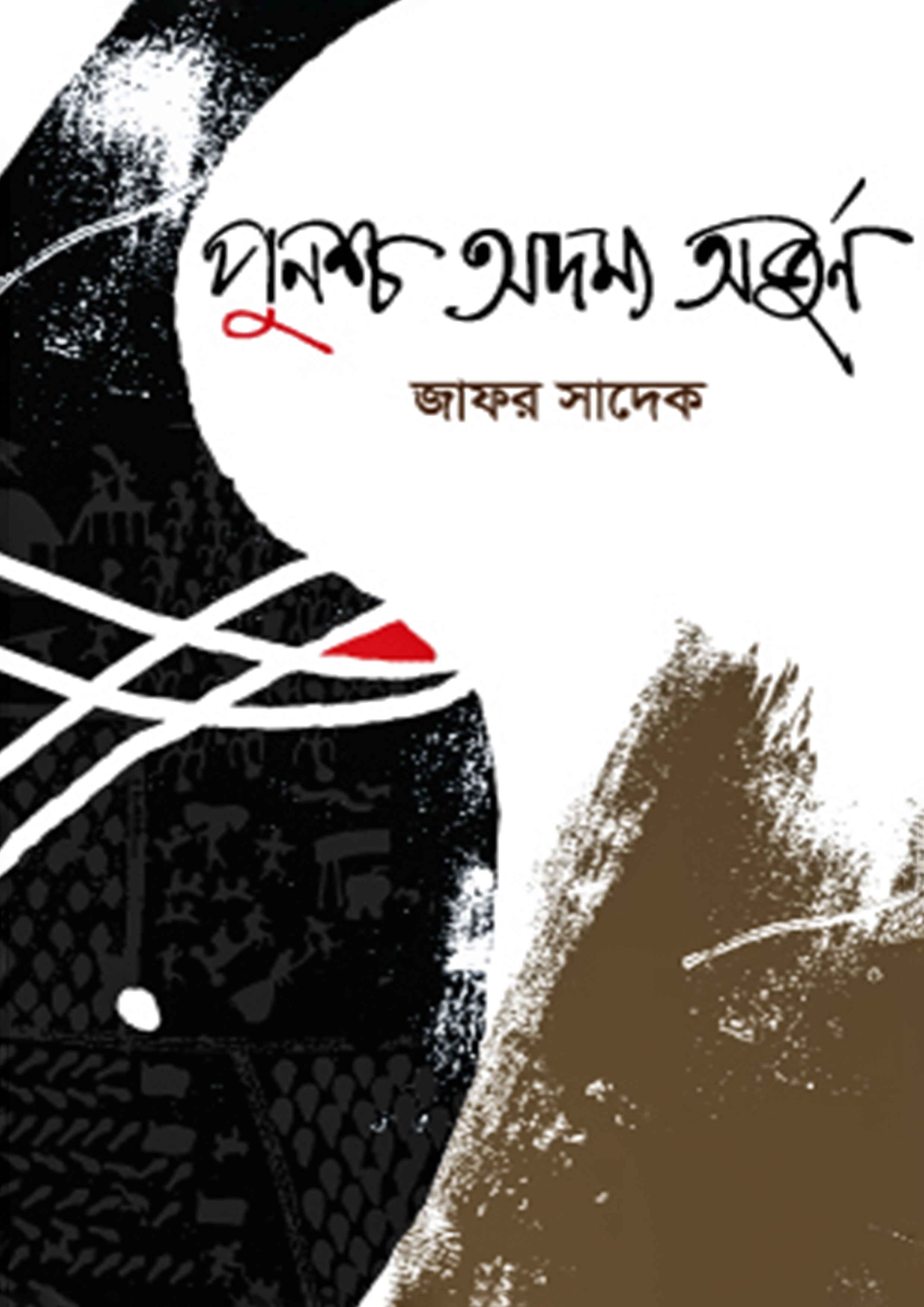 পুনশ্চ অদম্য অর্জুন (হার্ডকভার)