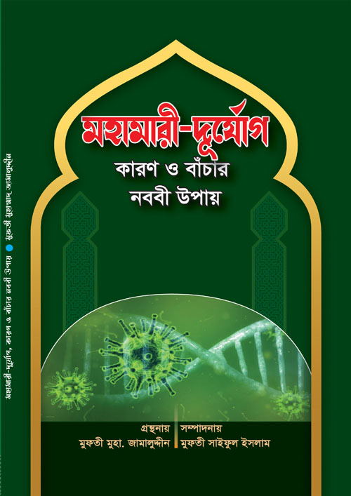 মহামারী-দুর্যোগ কারণ ও বাঁচার নববী উপায় (পেপারব্যাক)