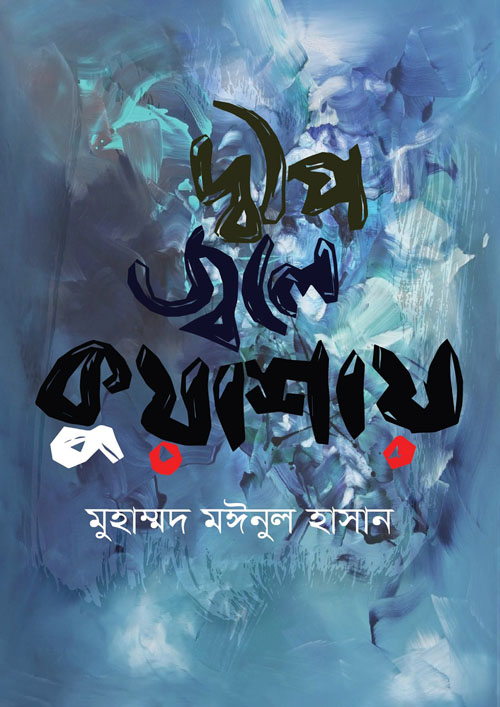 দ্বীপ জ্বলে কুয়াশায় (হার্ডকভার)