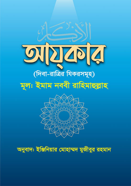 আযকার (দিবা-রাত্রির যিকরসমূহ) (পেপারব্যাক)