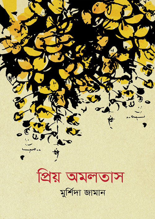 প্রিয় অমলতাস (হার্ডকভার)