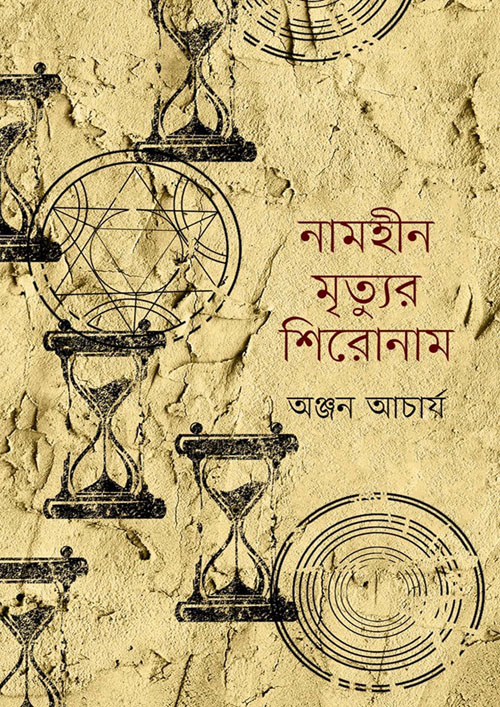 নামহীন মৃত্যুর শিরোনাম (হার্ডকভার)