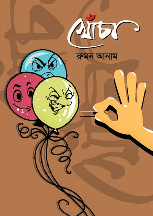 খোঁচা (হার্ডকভার)