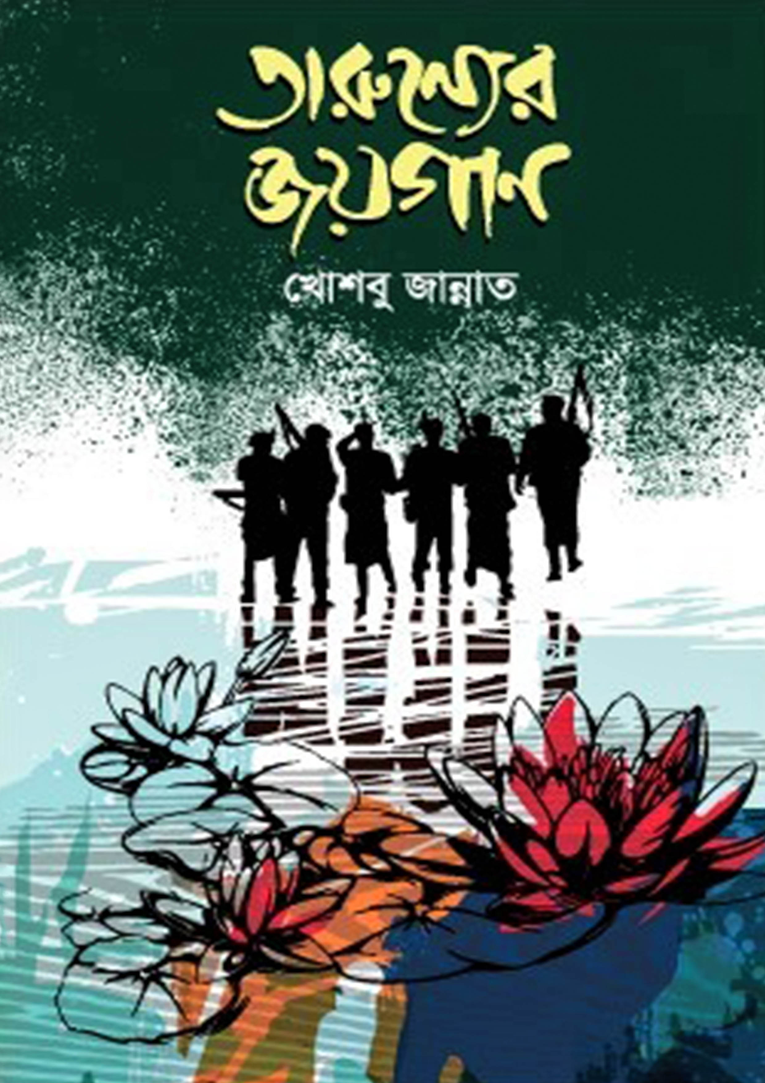 তারুণ্যের জয়গান (হার্ডকভার)