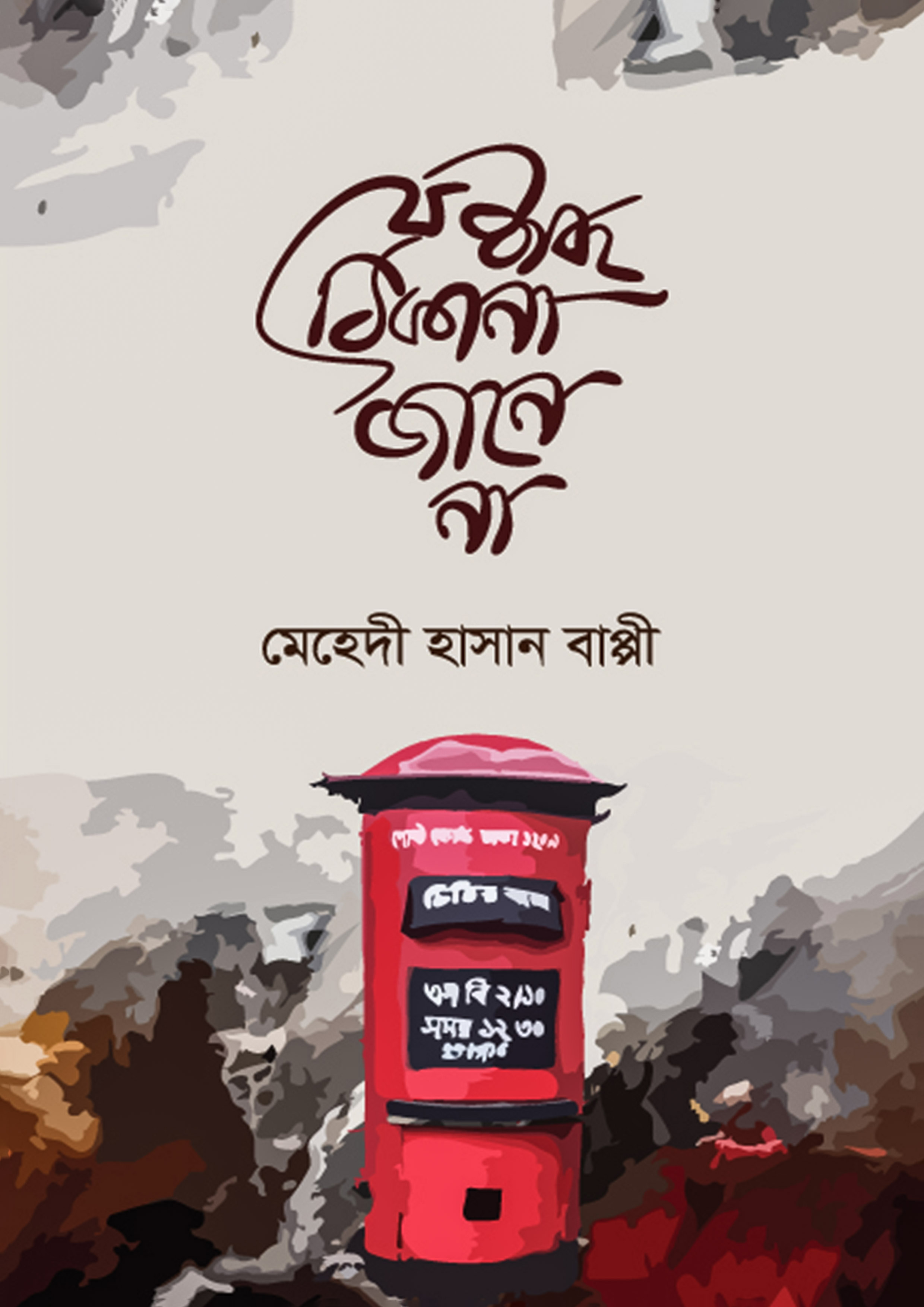 যে শব্দ ঠিকানা জানে না (হার্ডকভার)