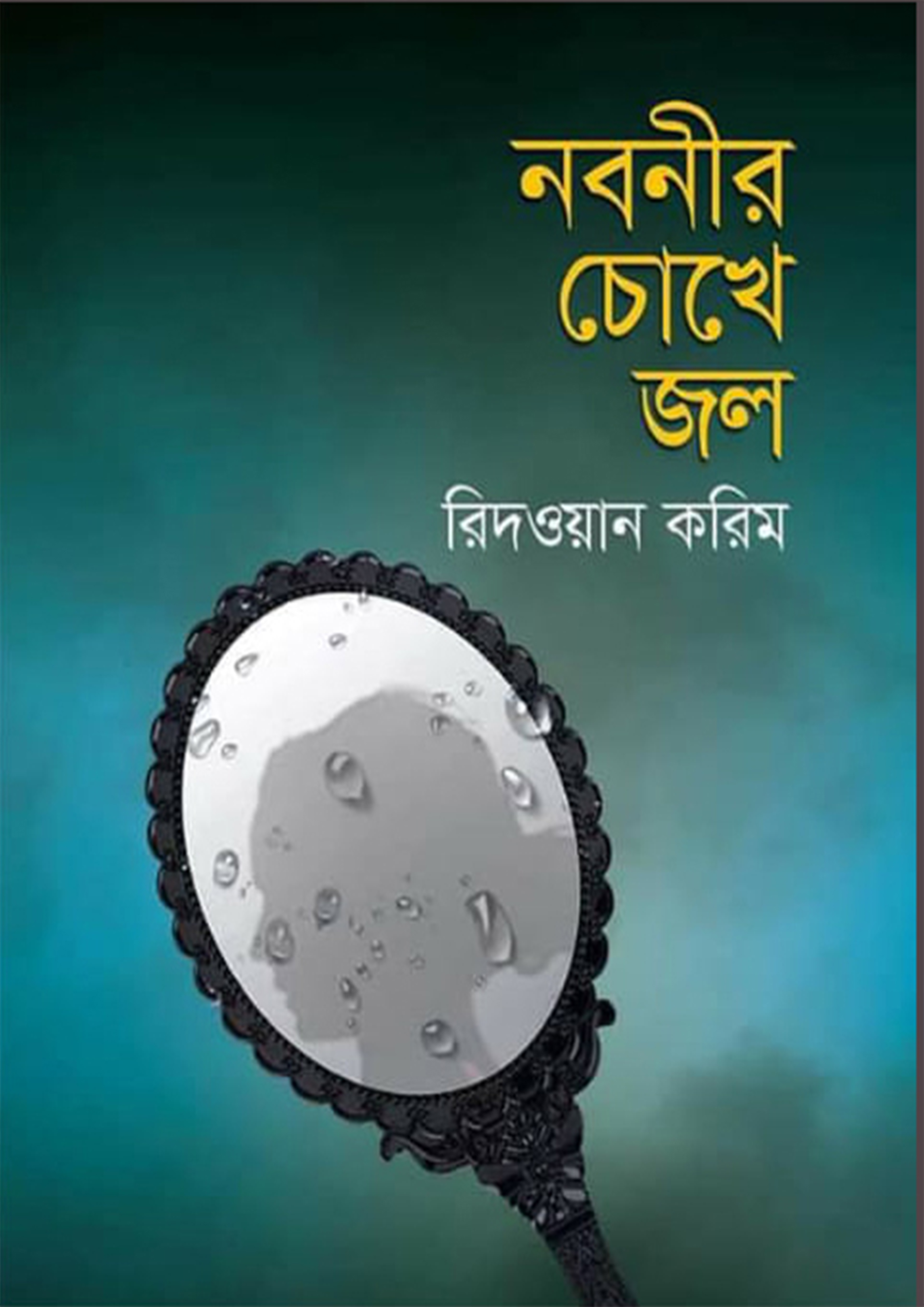 নবনীর চোখে জল (হার্ডকভার)