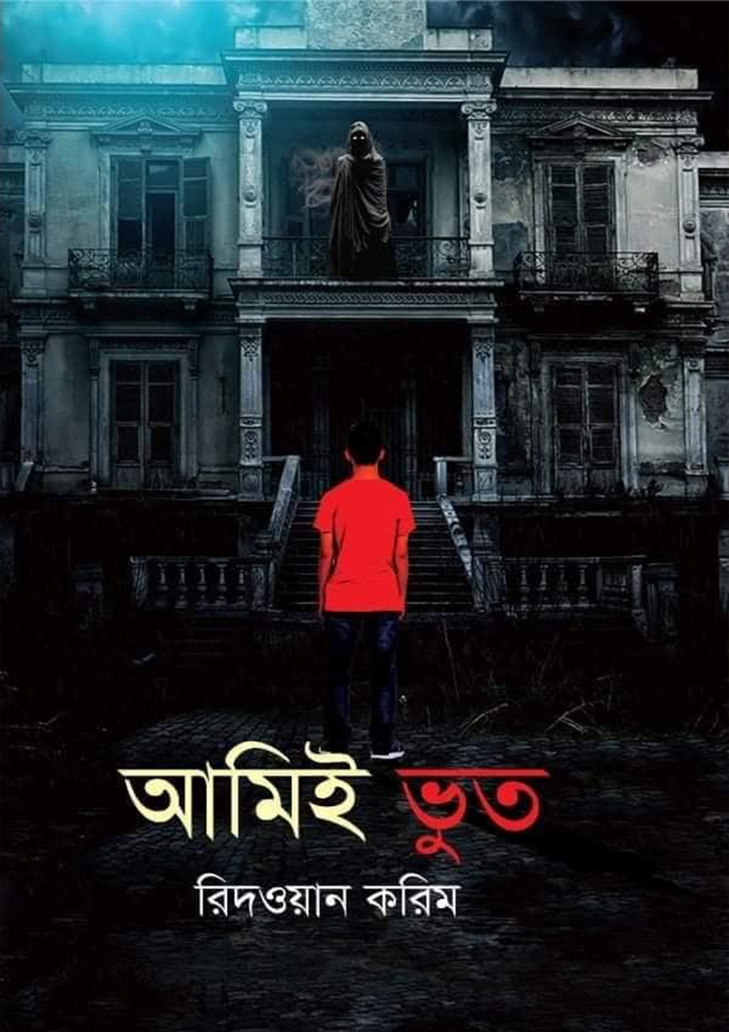 আমিই ভূত (হার্ডকভার)