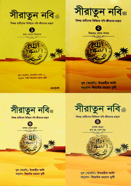 সীরাতুন নবি ﷺ ৪ খণ্ড একত্রে (হার্ডকভার)